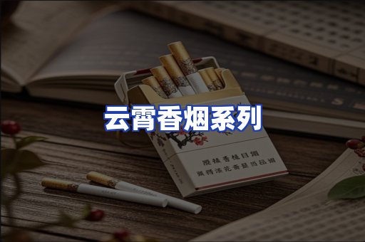 云霄香烟系列